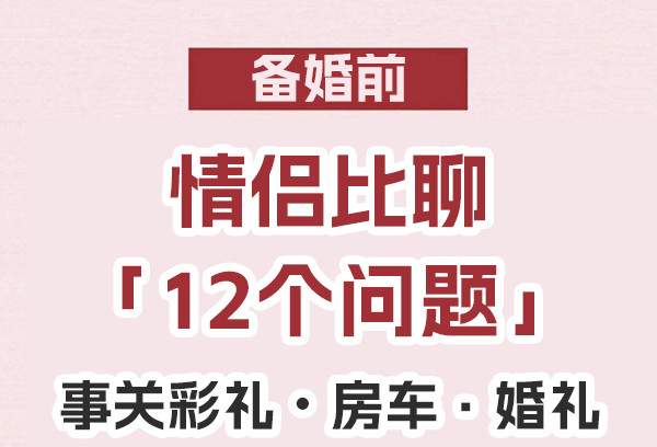 雙方父母第一次見(jiàn)面，這12個(gè)問(wèn)題必聊！  第1張
