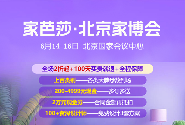 北京家博會2024時間表/地址/門票 第1張