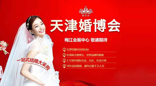 備婚必看！天津婚博會(huì)，結(jié)婚首選一站式訂購平臺(tái)！  第1張
