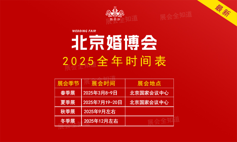 北京婚博會2025時間表/地址/門票  第1張