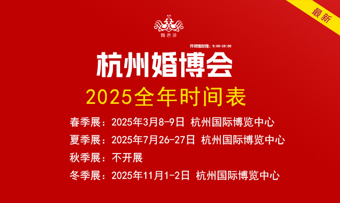 最新！杭州婚博會2025時間表（地點+門票）  第1張