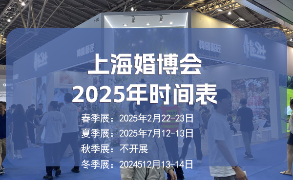 上?；椴?025年時間表/地點公布  第1張