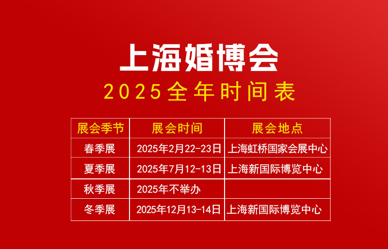 上海婚博會2025時間表（地點+門票）  第1張