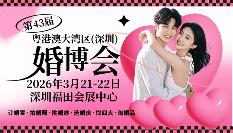 2026春季深圳婚博會，3月21-22日，深圳福田會展中心開幕！  第1張
