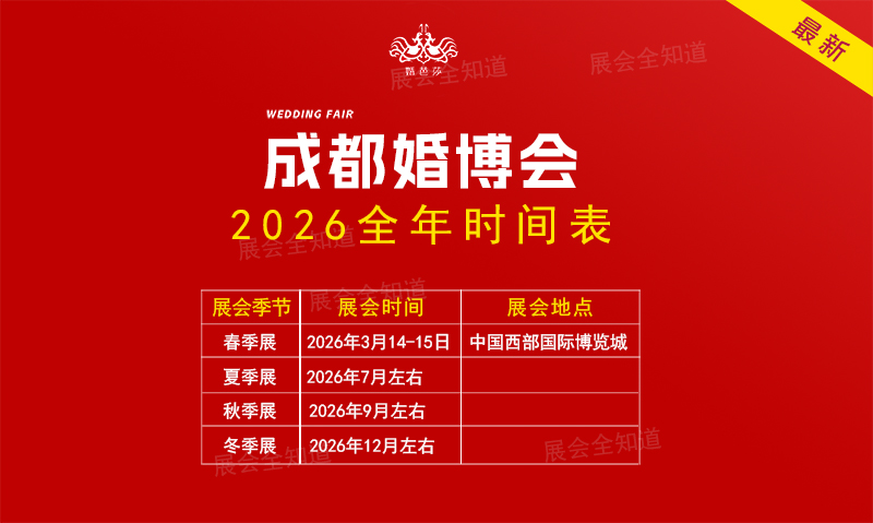 成都婚博會(huì)2026年時(shí)間表  第1張