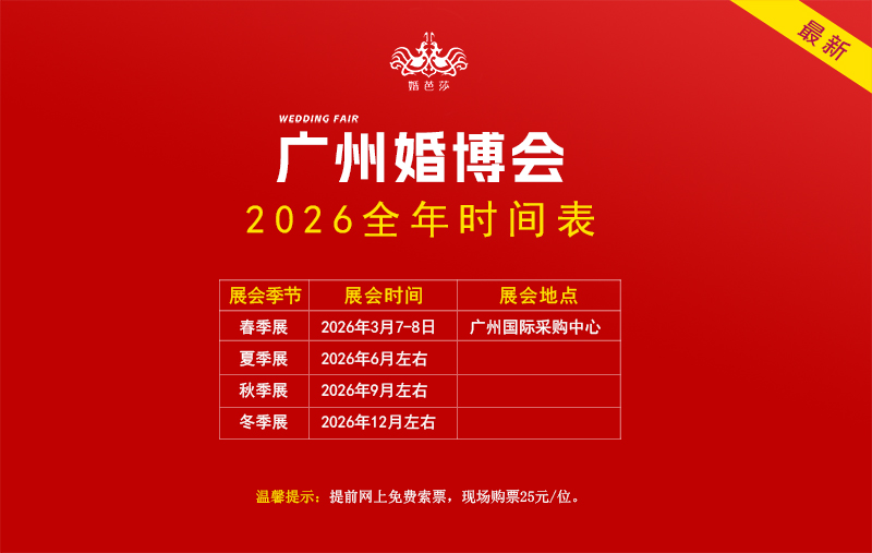 廣州婚博會(huì)2026時(shí)間表（地點(diǎn)+時(shí)間）  第1張